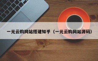 延安一元云购网站搭建知乎（一元云购网站源码）