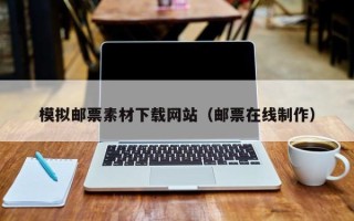 延安模拟邮票素材下载网站（邮票在线制作）