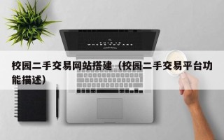 延安校园二手交易网站搭建（校园二手交易平台功能描述）