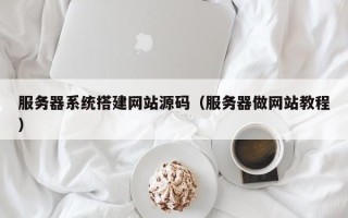 延安服务器系统搭建网站源码（服务器做网站教程）