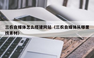 延安三农自媒体怎么搭建网站（三农自媒体从哪里找素材）