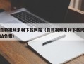 延安自救视频素材下载网站（自救视频素材下载网站免费）
