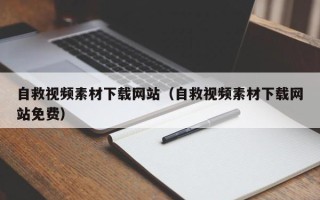 延安自救视频素材下载网站（自救视频素材下载网站免费）