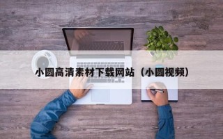 延安小圆高清素材下载网站（小圆视频）