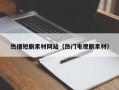 延安热播短剧素材网站（热门电视剧素材）