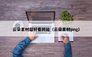 延安云朵素材超好看网站（云朵素材png）