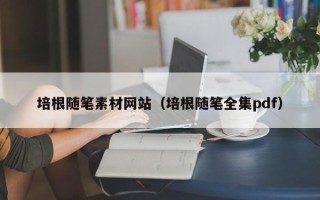 延安培根随笔素材网站（培根随笔全集pdf）