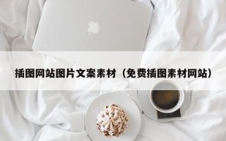 延安插图网站图片文案素材（免费插图素材网站）