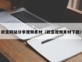 延安故宫网站分享视频素材（故宫视频素材下载）