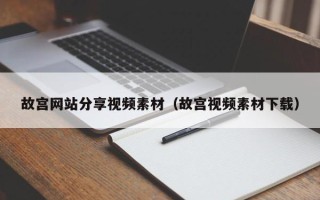 延安故宫网站分享视频素材（故宫视频素材下载）