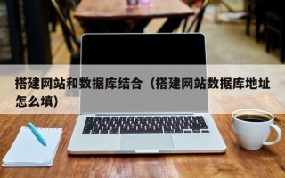 延安搭建网站和数据库结合（搭建网站数据库地址怎么填）