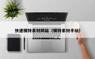 延安快速模特素材网站（模特素材手绘）