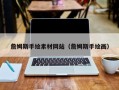 延安詹姆斯手绘素材网站（詹姆斯手绘画）