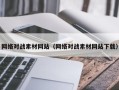 延安网络对战素材网站（网络对战素材网站下载）