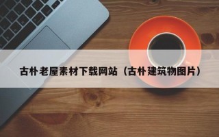 延安古朴老屋素材下载网站（古朴建筑物图片）