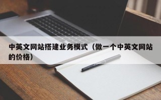 延安中英文网站搭建业务模式（做一个中英文网站的价格）