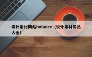 延安设计素材网站balance（设计素材网站大全）