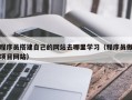 延安程序员搭建自己的网站去哪里学习（程序员做项目网站）