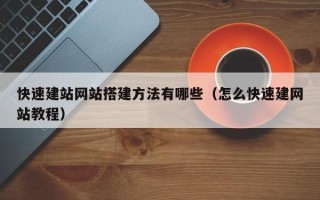 延安快速建站网站搭建方法有哪些（怎么快速建网站教程）