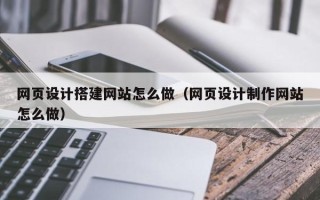 延安网页设计搭建网站怎么做（网页设计制作网站怎么做）