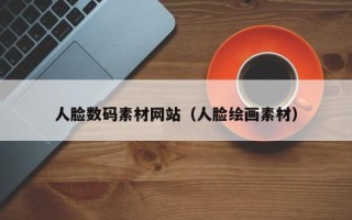 延安人脸数码素材网站（人脸绘画素材）